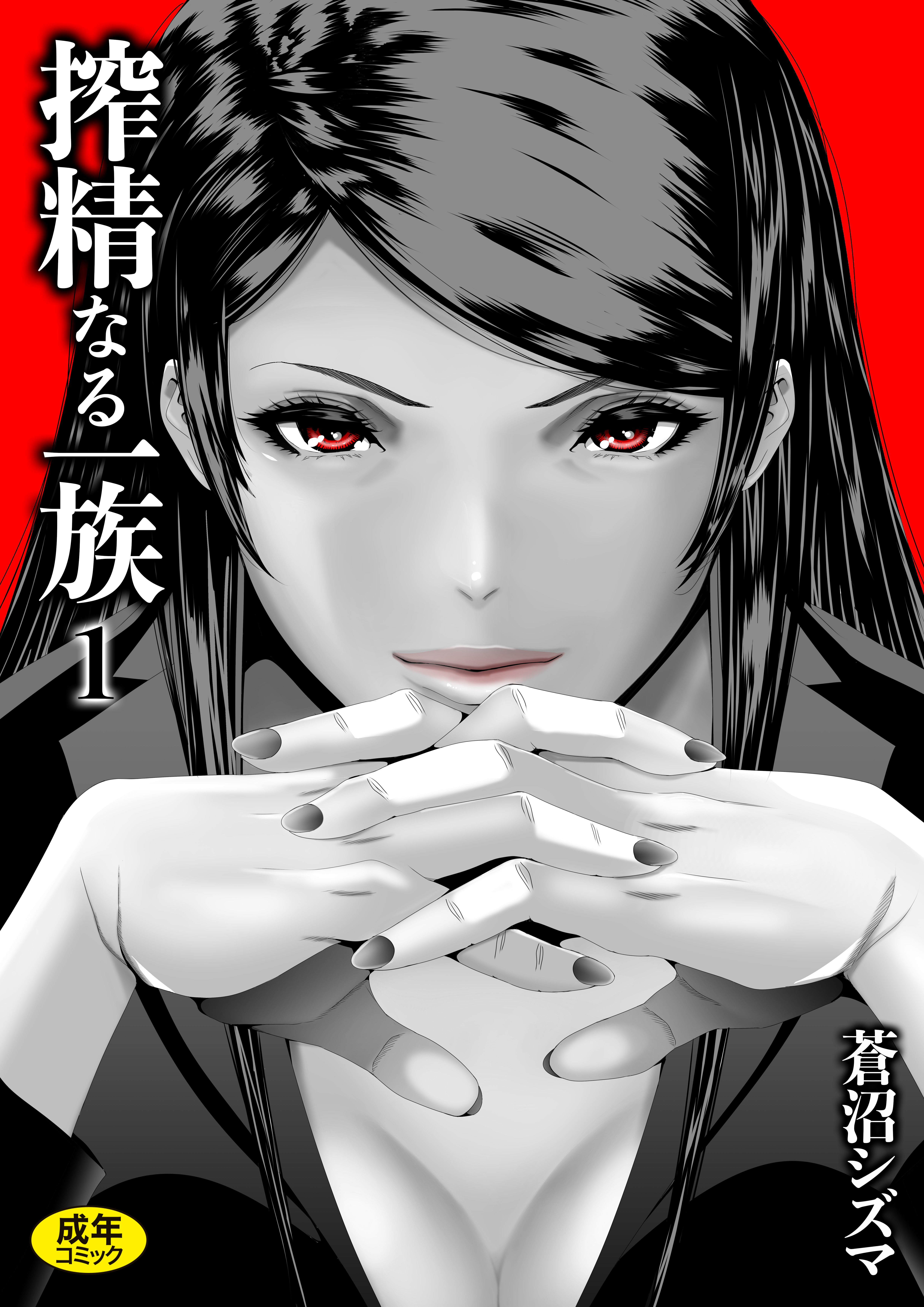 搾精なる一族(1)【18禁】