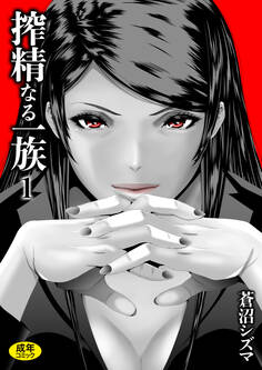 搾精なる一族(1)【18禁】