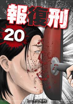 報復刑 20