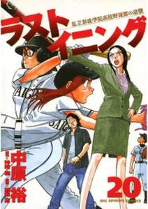 ラストイニング 無料 試し読みなら Amebaマンガ 旧 読書のお時間です ラストイニング 無料 試し読みなら Amebaマンガ 旧 読書のお時間です
