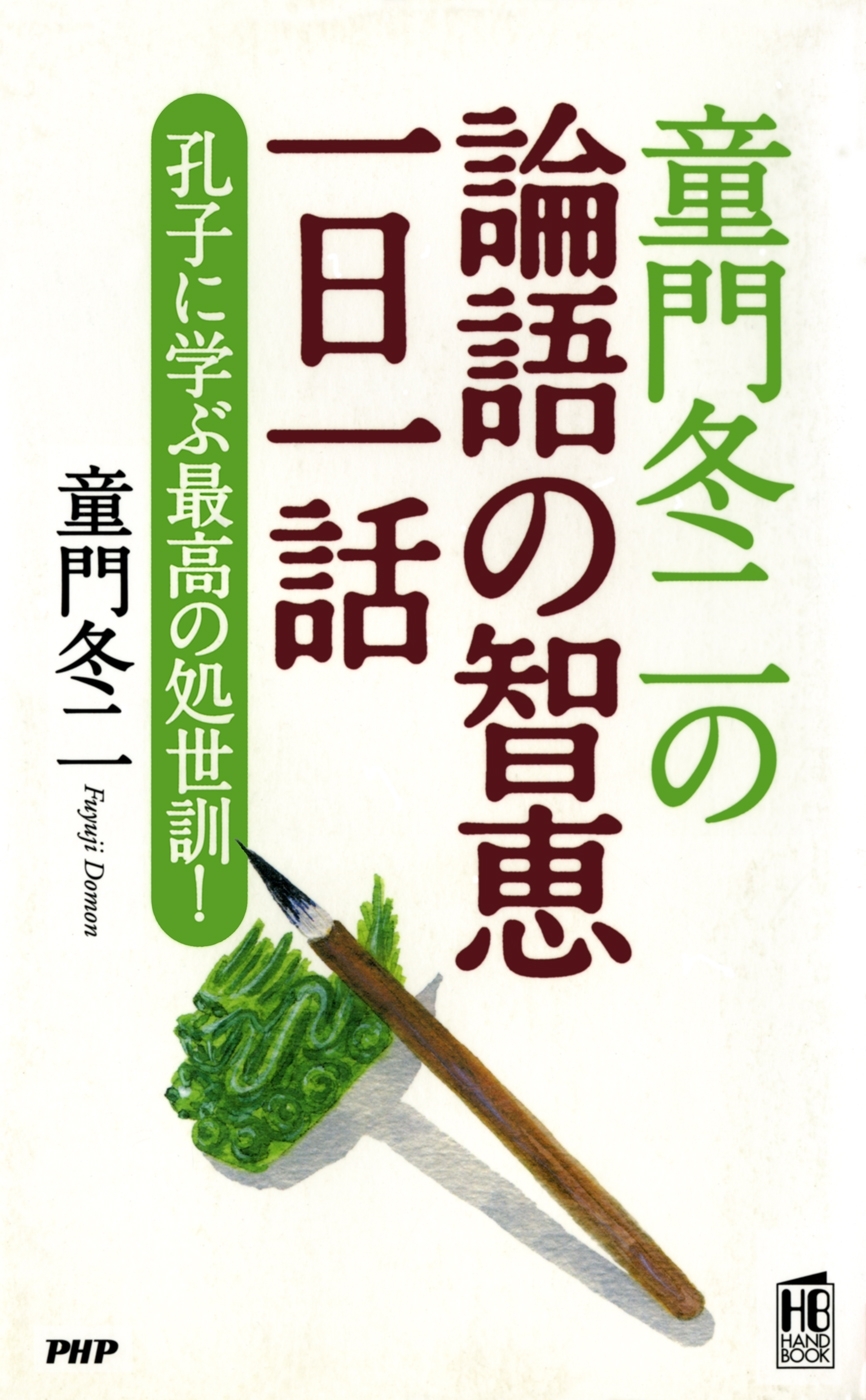 童門冬二の 論語の智恵一日一話