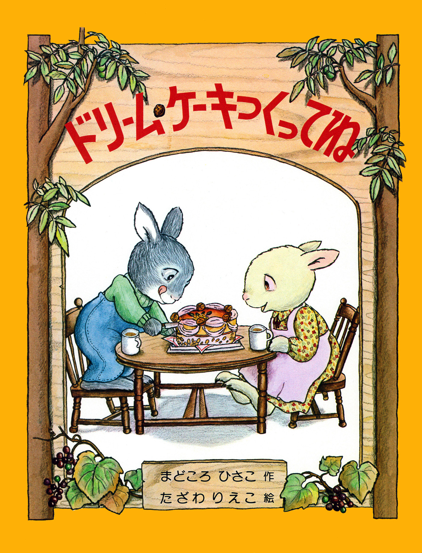 ドリーム・ケーキつくってね