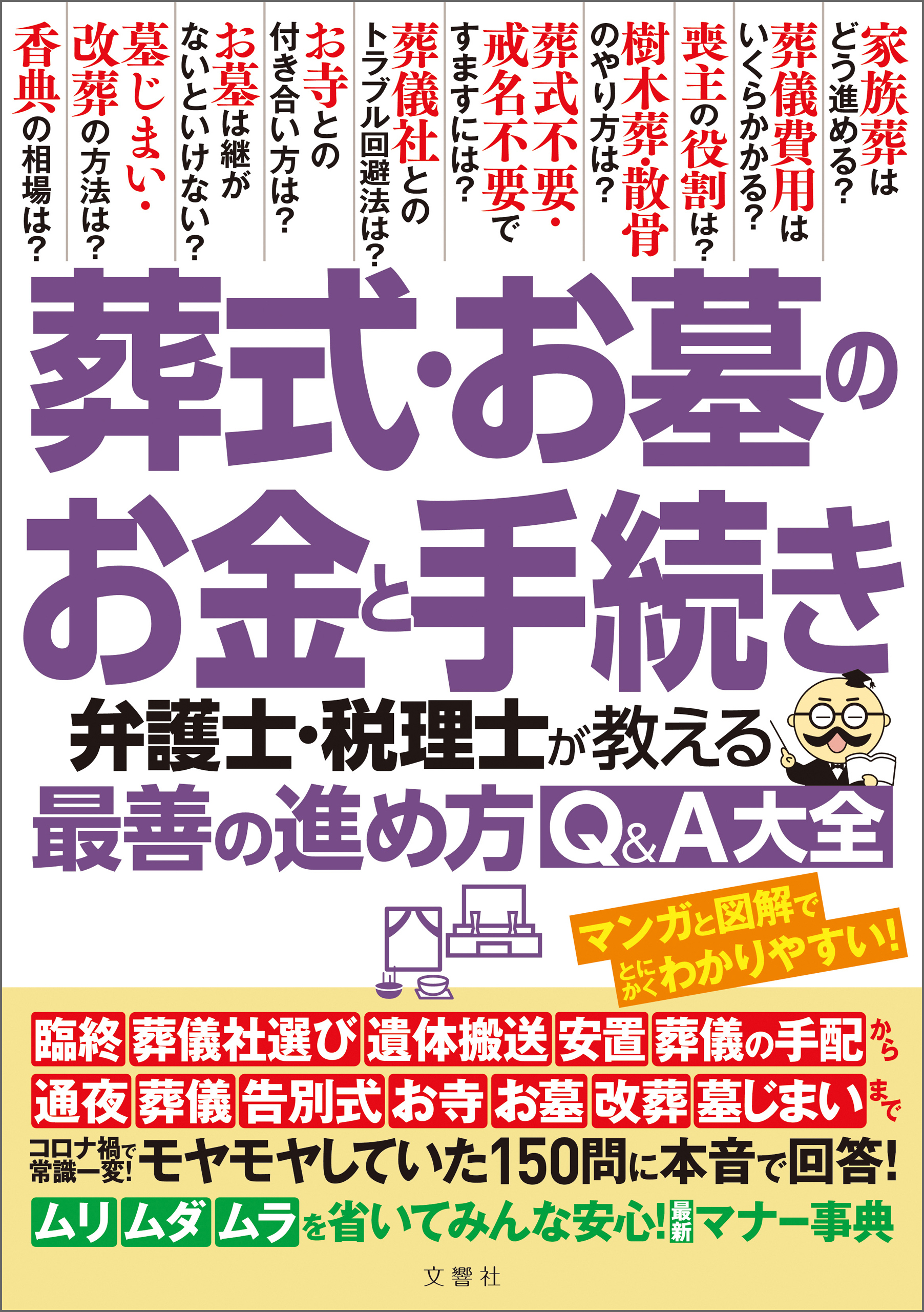 葬式・お墓のお金と手続き　弁護士・税理士が教える最善の進め方Q＆A大全　モヤモヤしていた１５０問に本音で回答！
