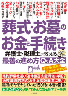 葬式・お墓のお金と手続き 弁護士・税理士が教える最善の進め方Q&A大全 モヤモヤしていた150問に本音で回答!