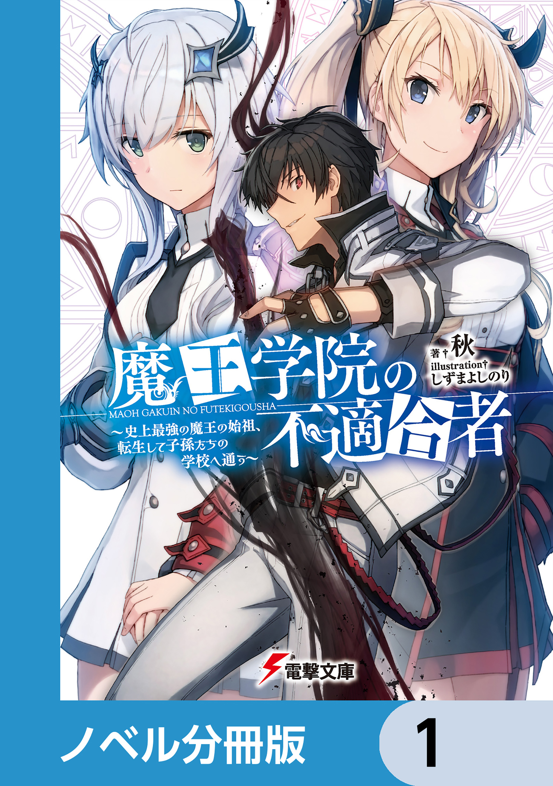 魔王学院の不適合者【ノベル分冊版】　1