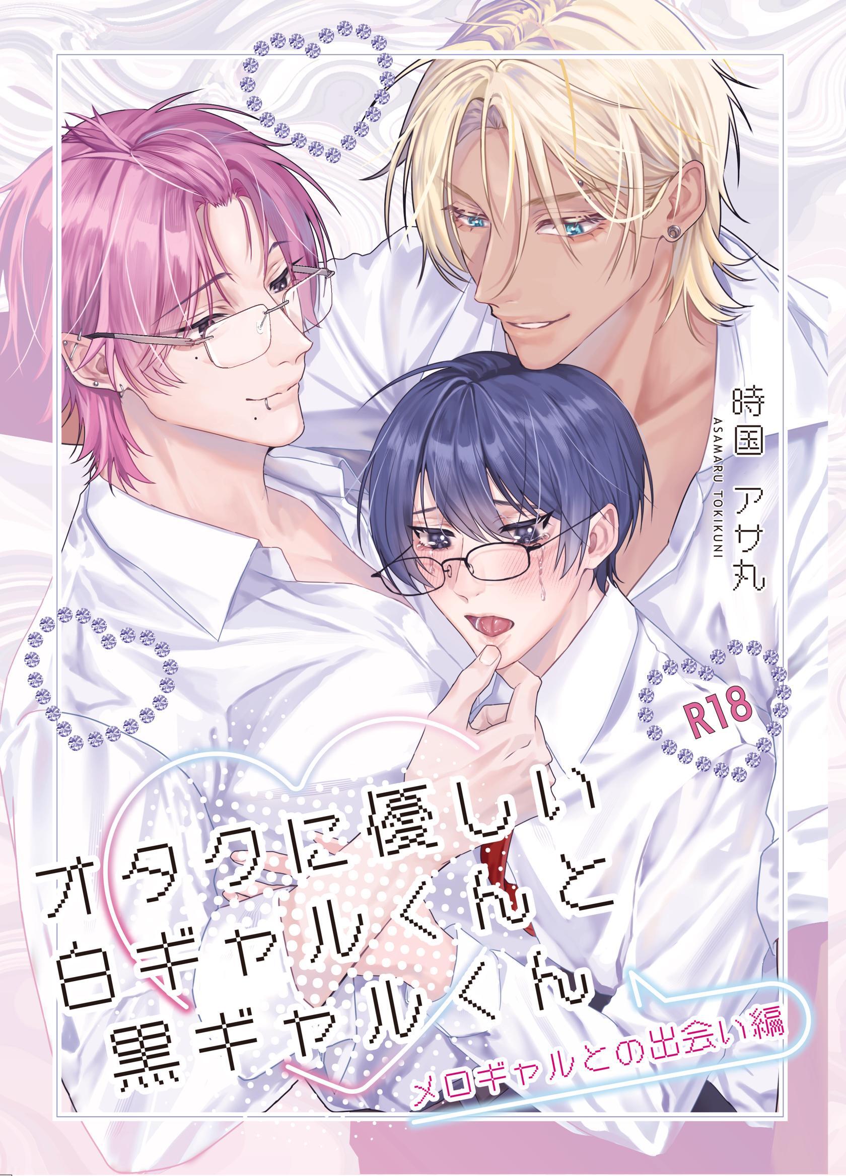 【R18版】オタクに優しい白ギャルくんと黒ギャルくん