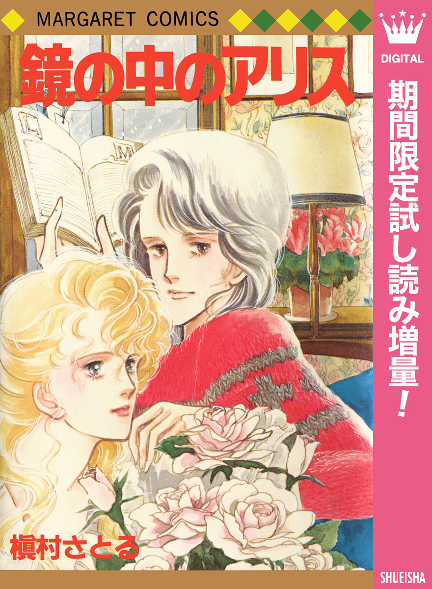 鏡の中のアリス【期間限定試し読み増量】