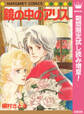 鏡の中のアリス【期間限定試し読み増量】