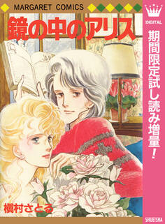 鏡の中のアリス【期間限定試し読み増量】