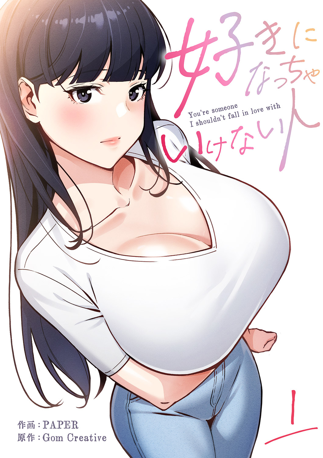 好きになっちゃいけない人【電子単行本版】１