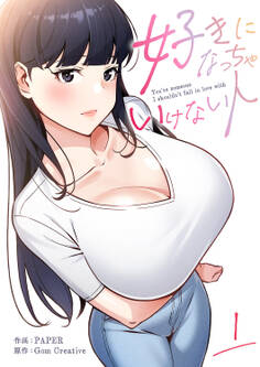 好きになっちゃいけない人【電子単行本版】1