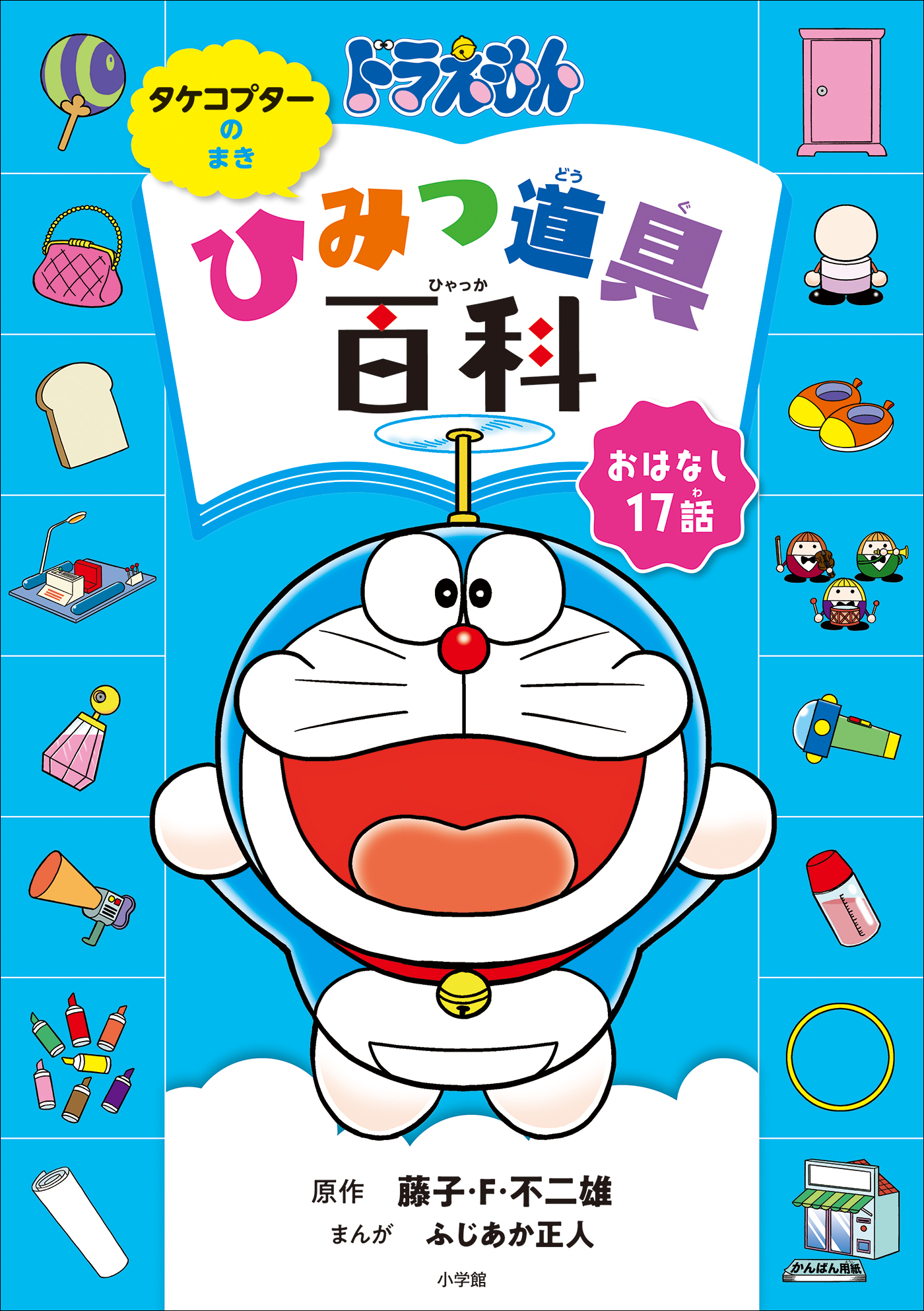 ドラえもん　ひみつ道具百科　タケコプターのまき