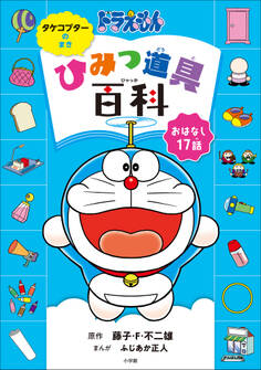 ドラえもん ひみつ道具百科 タケコプターのまき