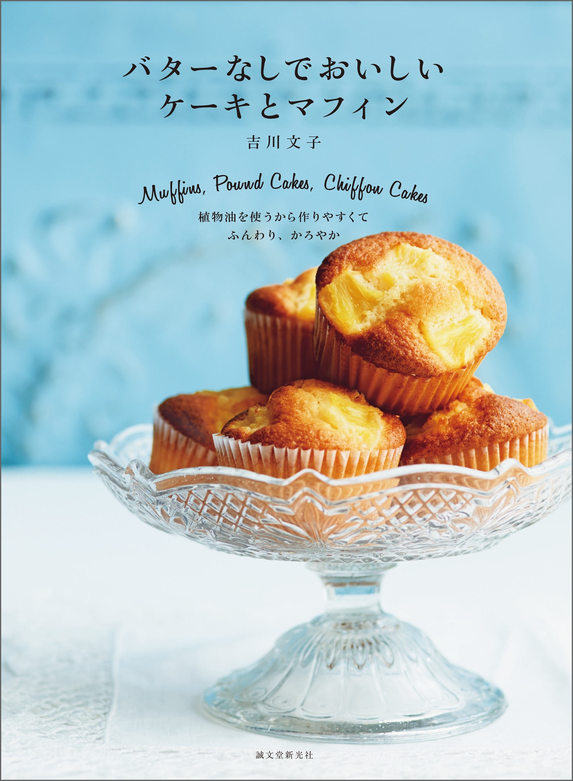 バターなしでおいしい ケーキとマフィン