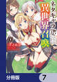 ネタキャラ仮プレイのつもりが異世界召喚【分冊版】 7