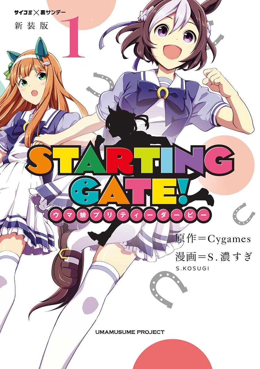 新装版 ｓｔａｒｔｉｎｇ ｇａｔｅ ウマ娘プリティーダービー 無料 試し読みなら Amebaマンガ 旧 読書のお時間です