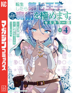 転生したら第七王子だったので、気ままに魔術を極めます セミカラー版