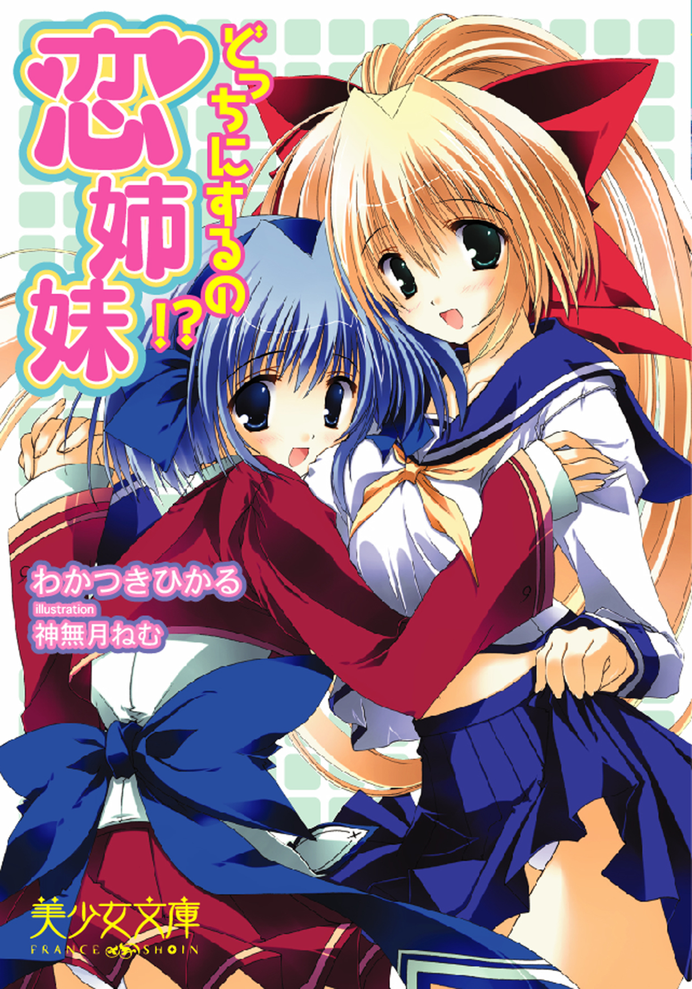 恋姉妹　どっちにするの！？