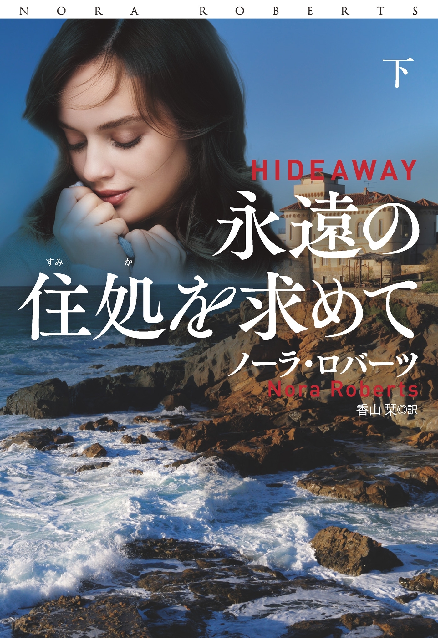 永遠の住処を求めて