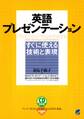 英語プレゼンテーションすぐに使える技術と表現(CDなしバージョン)