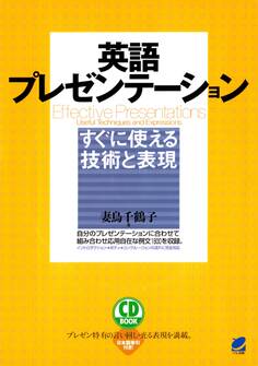 英語プレゼンテーションすぐに使える技術と表現(CDなしバージョン)