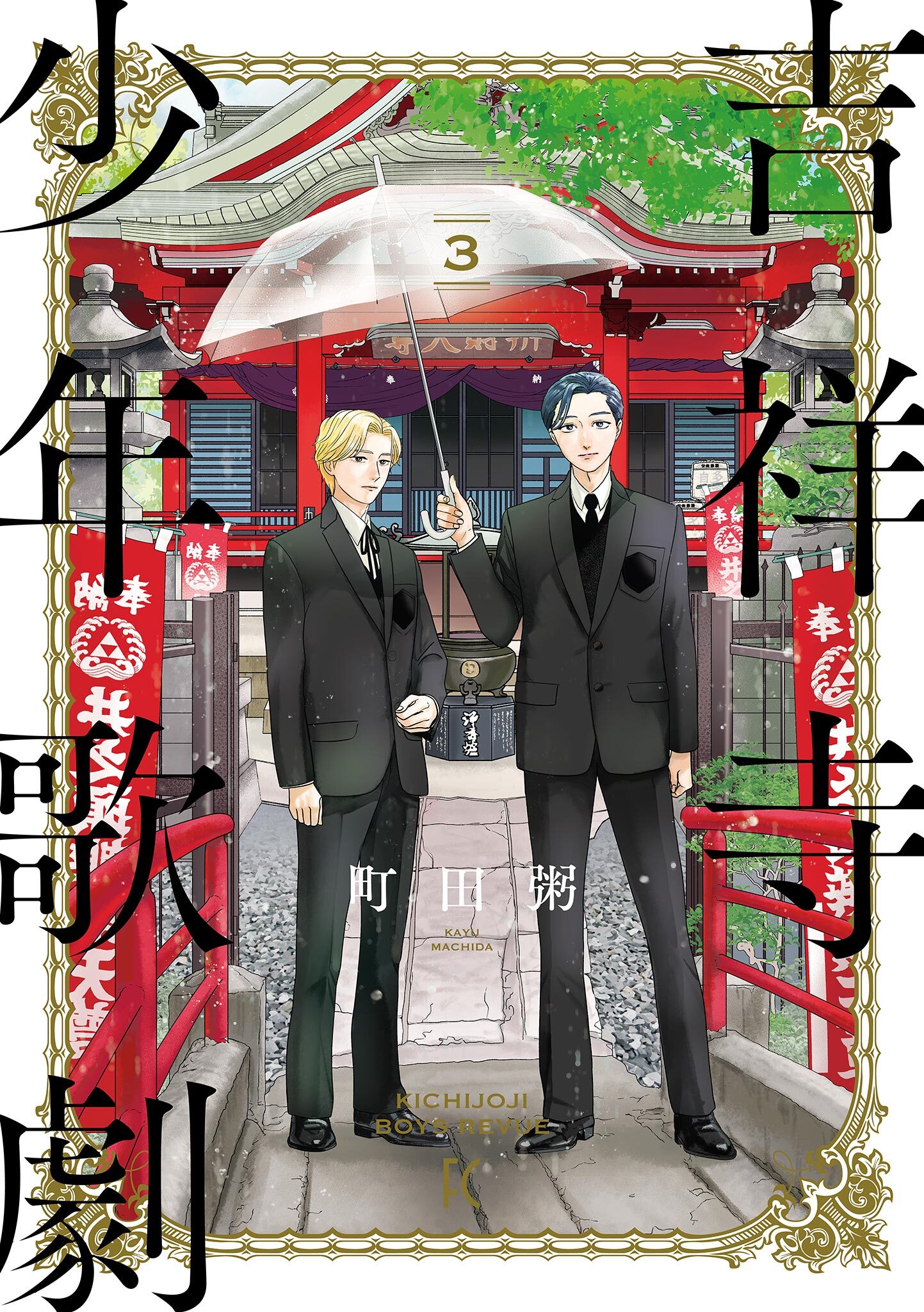 吉祥寺少年歌劇（３）【電子限定特典付】
