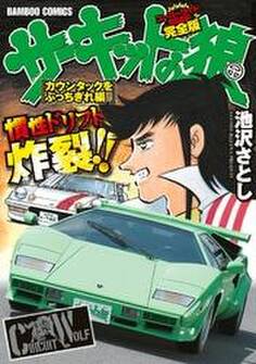 サーキットの狼 スーパーワイド完全版 「カウンタックをぶっちぎれ編」