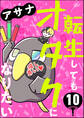 転生してもオタクになりたい(分冊版) 【第10話】