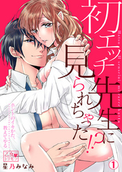 初エッチ、先生に見られちゃった！？～ホントのイキかた、教えてやる 1巻