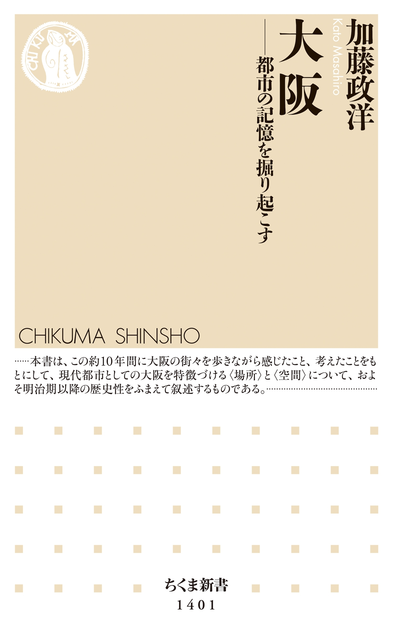 大阪　──都市の記憶を掘り起こす