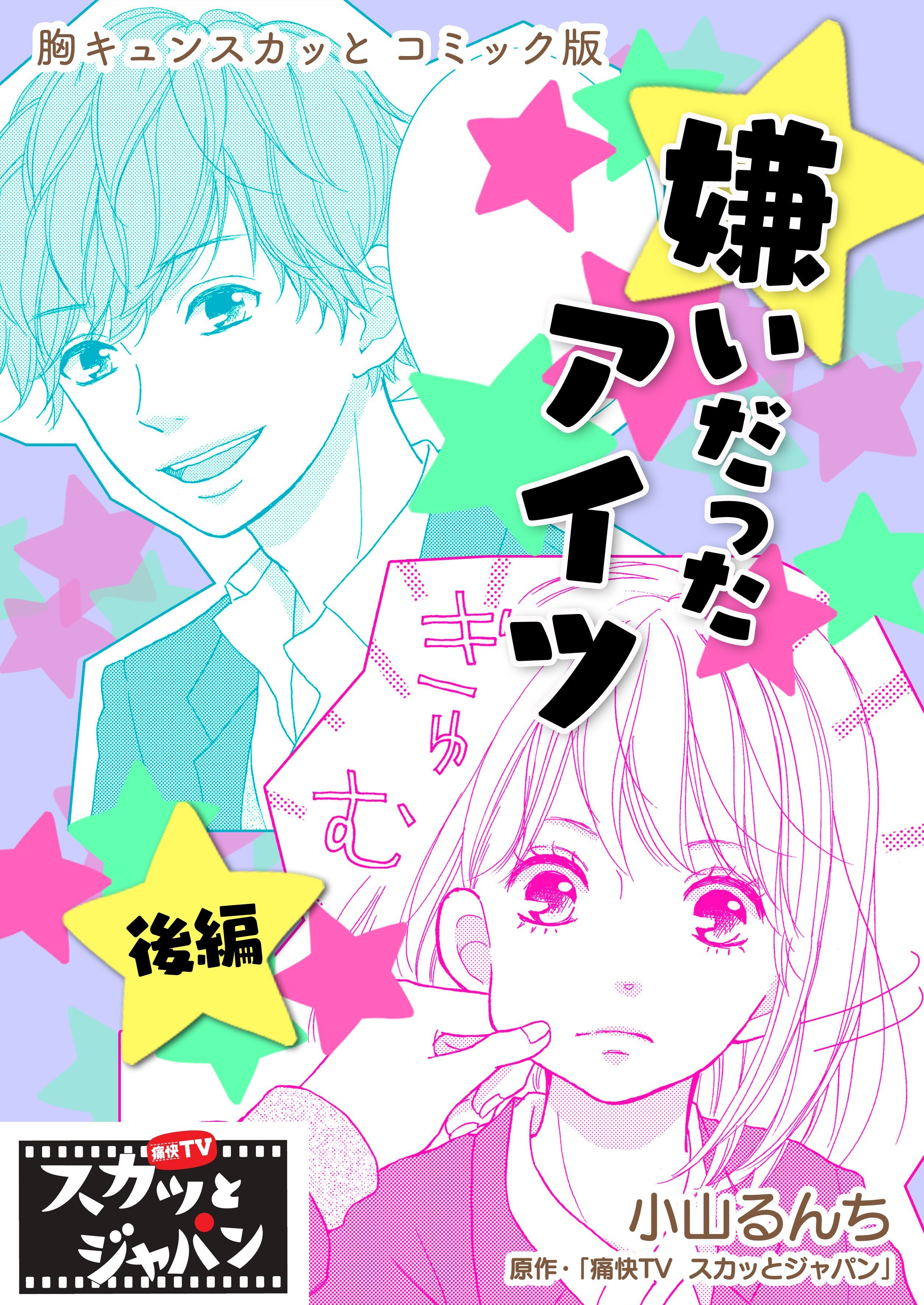 胸キュンスカッとコミック版～嫌いだったアイツ～　後編