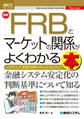 図解入門ビジネス 最新 FRBとマーケットの関係がよくわかる本