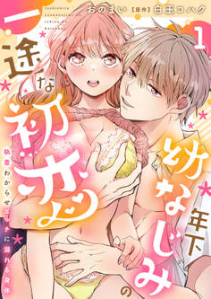 年下幼なじみの一途な初恋~執着わからせエッチに溺れる身体~【分冊版】 1話