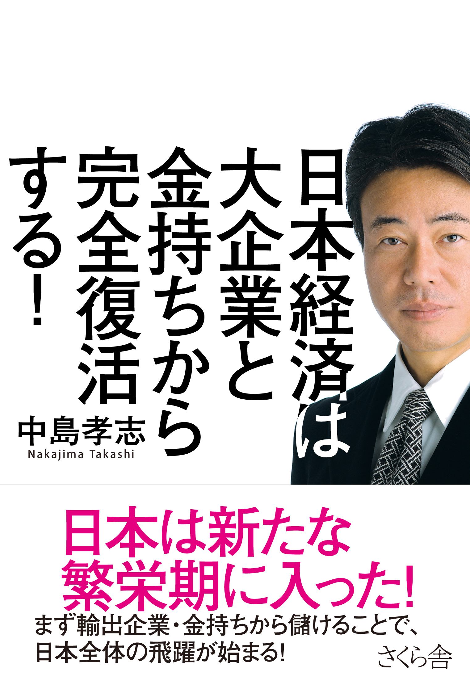 日本経済は大企業と金持ちから完全復活する！