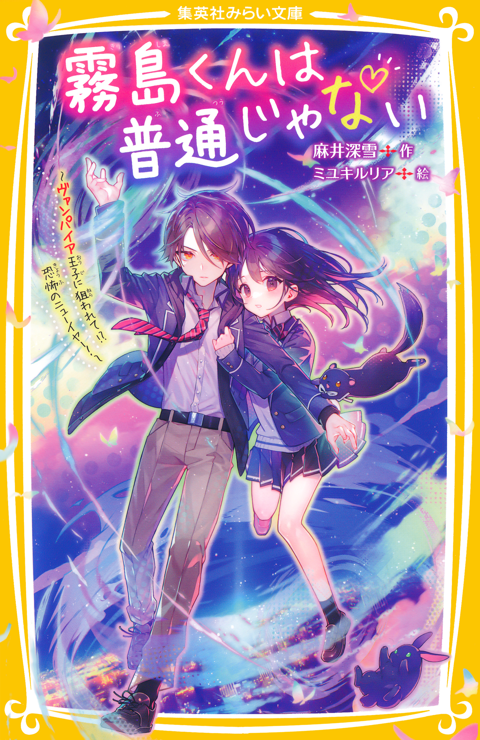 霧島くんは普通じゃない　～ヴァンパイア王子に狙われて！？　恐怖のニューイヤー！～