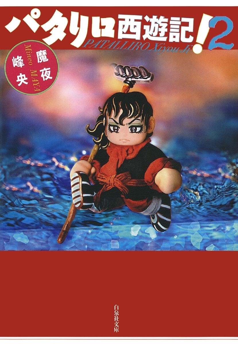 パタリロ西遊記!（２）