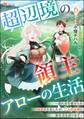 超辺境の領主アローの生活 ~濡れ衣を着せられ追放されましたが、二人の女神と新生活を送ります~ コミック版(分冊版) 【第6話】
