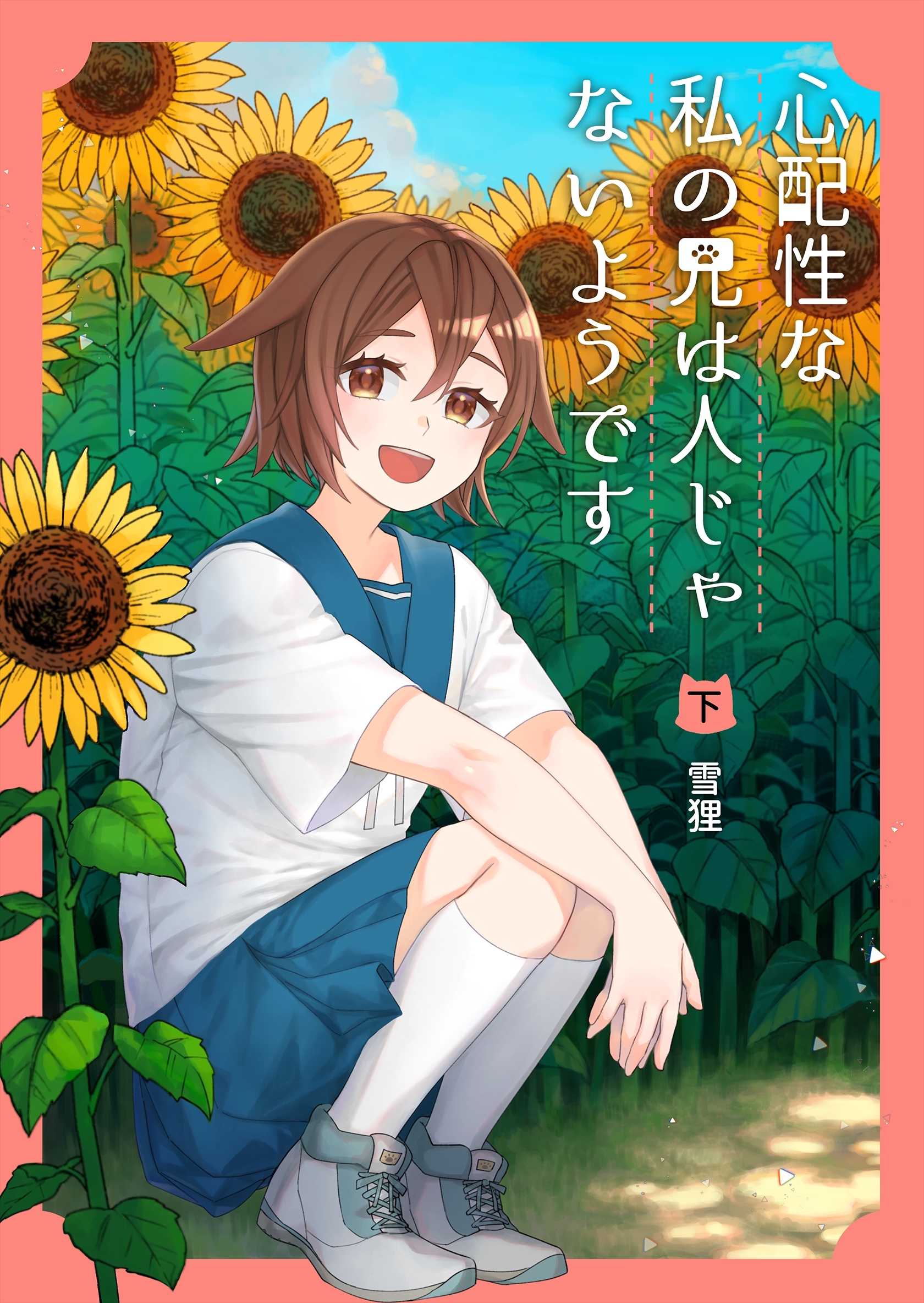 心配性な私の兄は人じゃないようです