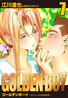 GOLDEN BOY 愛蔵版 7
