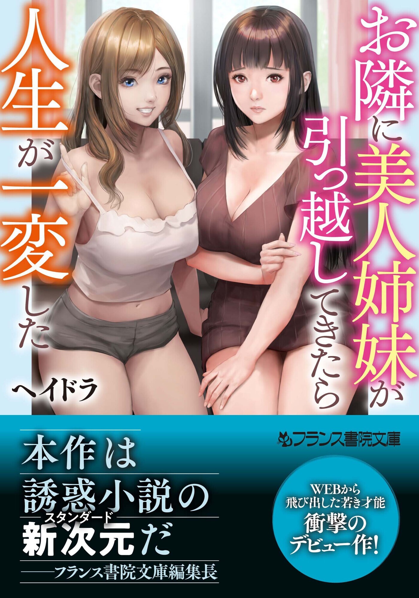 お隣に美人姉妹が引っ越してきたら人生が一変した