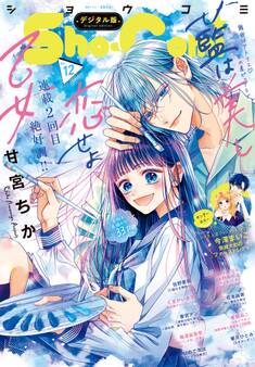 Sho-Comi 2023年12号(2023年5月19日発売)