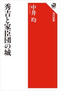 秀吉と家臣団の城