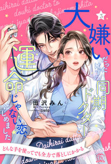 大嫌いだったはずの同期ドクターと運命じゃない恋、はじめました【単話売】