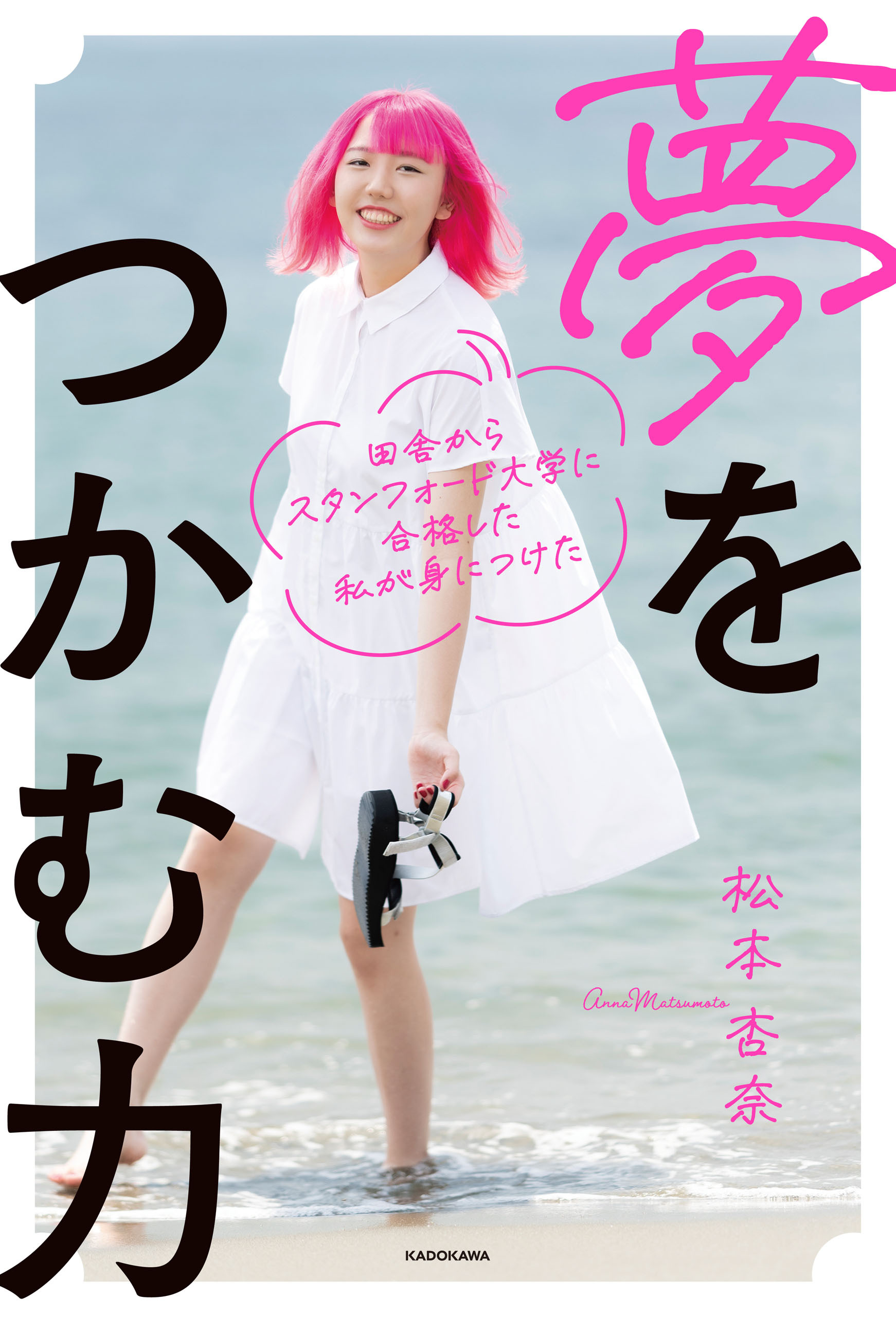 田舎からスタンフォード大学に合格した私が身につけた　夢をつかむ力