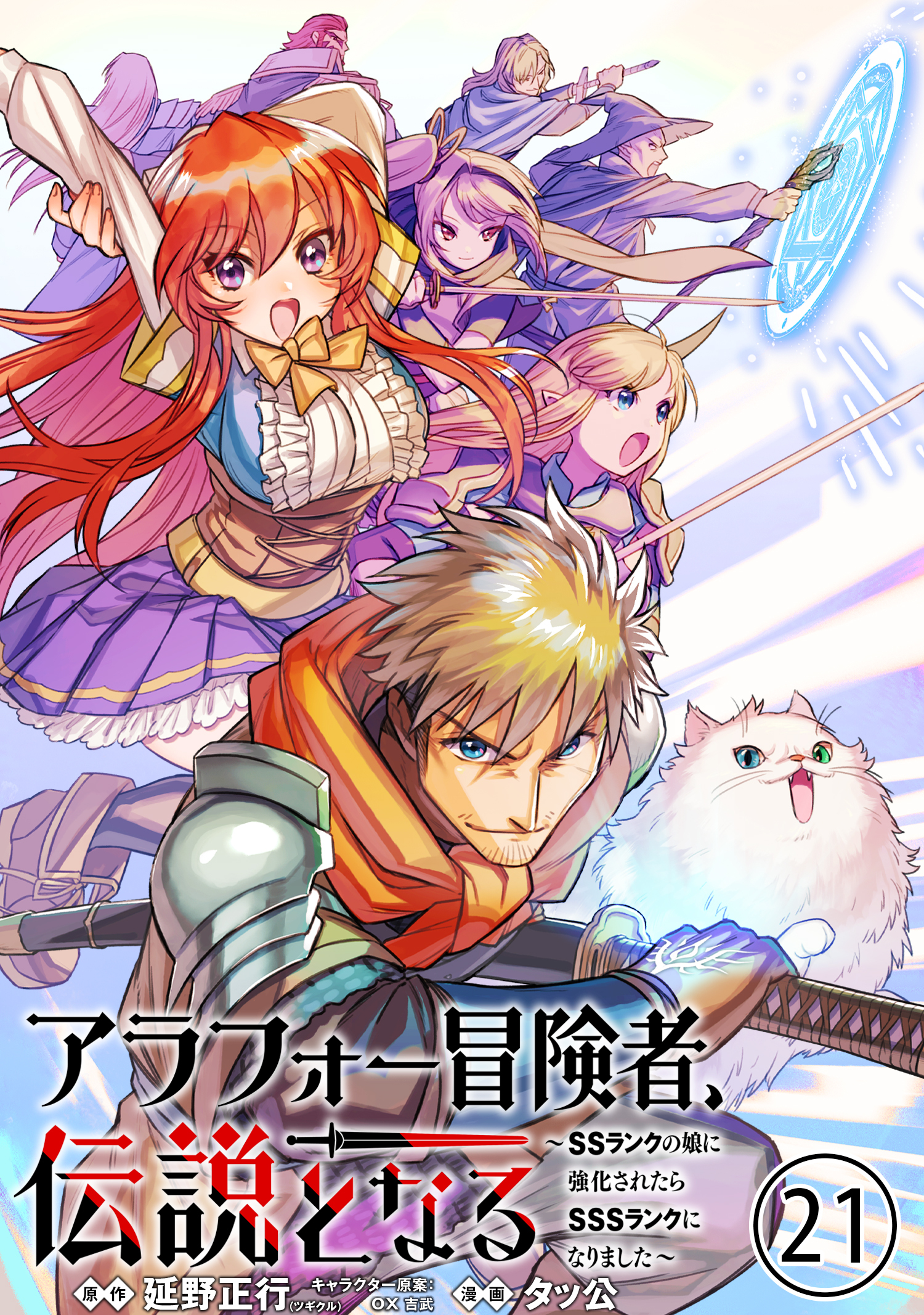 アラフォー冒険者、伝説となる　～SSランクの娘に強化されたらSSSランクになりました～（単話版）第21話