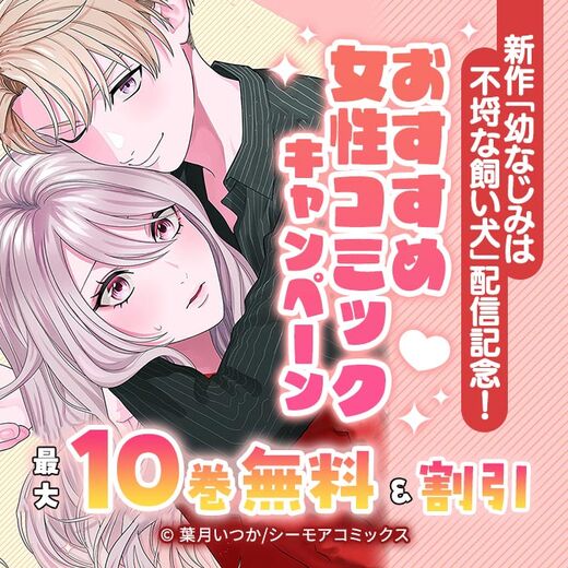 【トレモア有】新作「幼なじみは不埒な飼い犬」配信記念!おすすめ女性コミックキャンペーン