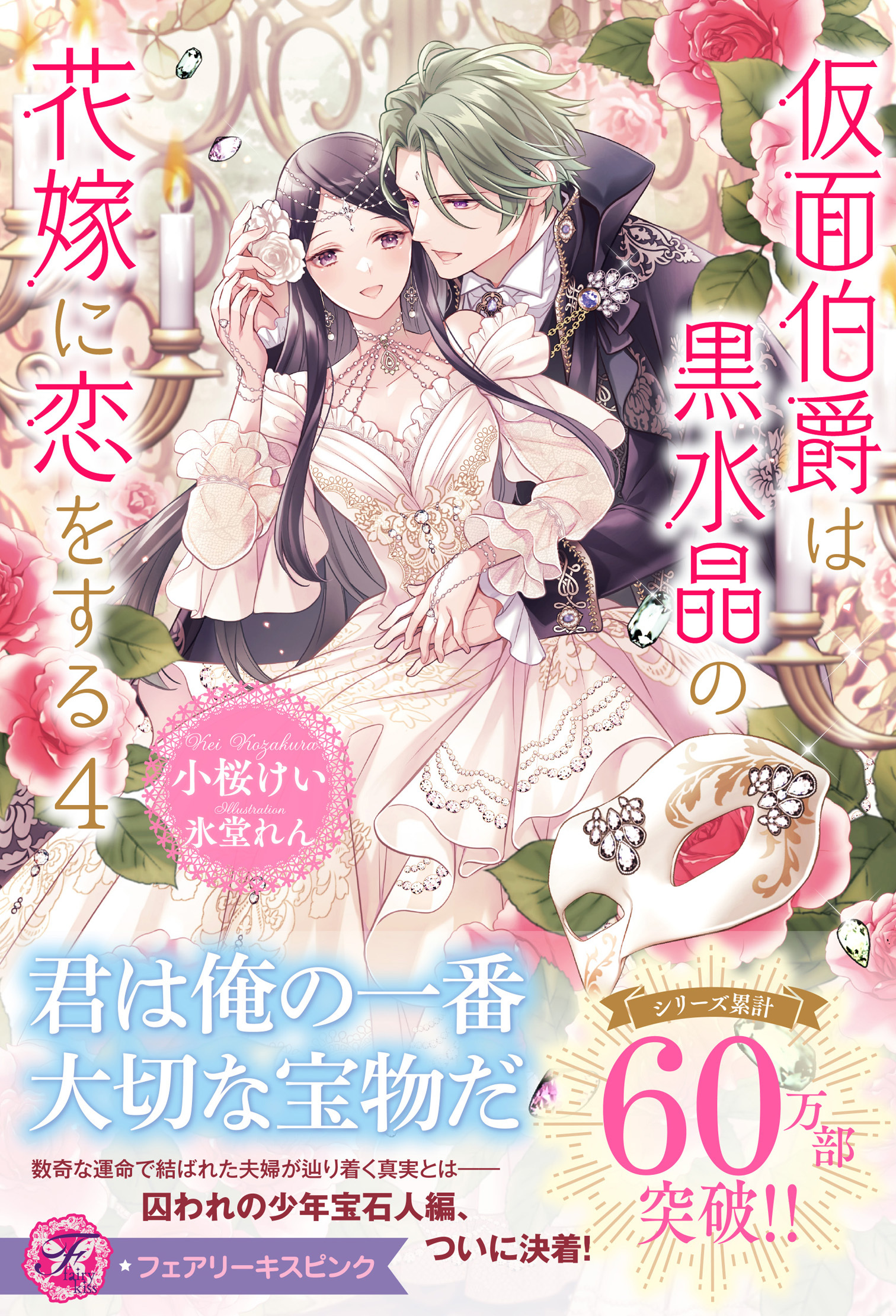 仮面伯爵は黒水晶の花嫁に恋をする（ノベル）