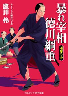 暴れ宰相 徳川綱重 運命の子