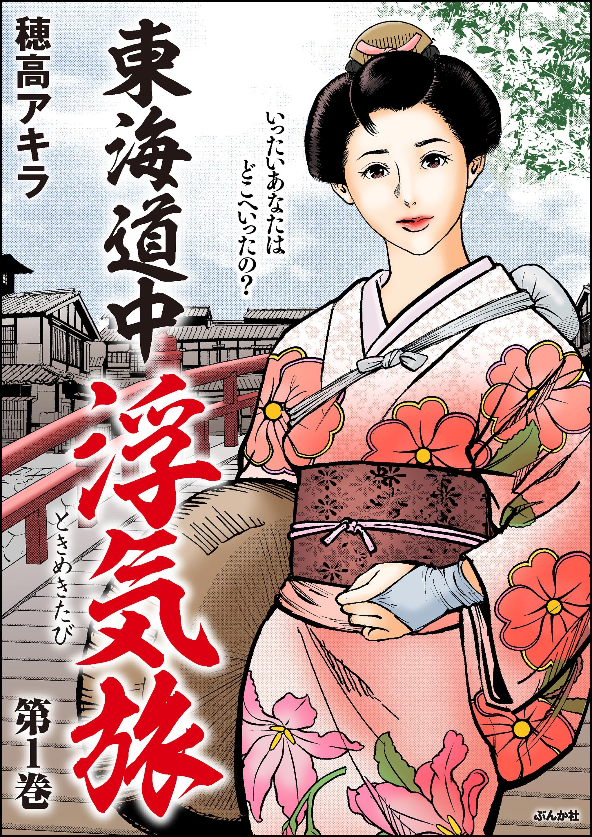 東海道中浮気旅　（1）