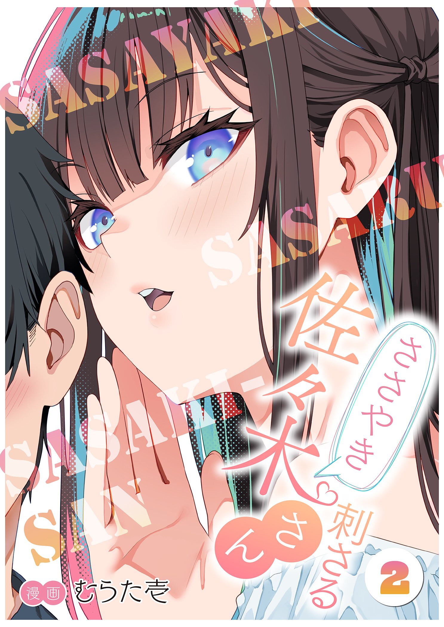 ささやき刺さる佐々木さん 2